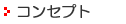 �R���Z�v�g